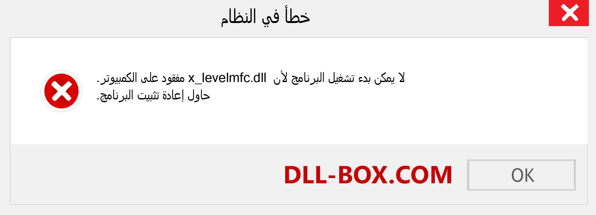 ملف x_levelmfc.dll مفقود ؟. التنزيل لنظام التشغيل Windows 7 و 8 و 10 - إصلاح خطأ x_levelmfc dll المفقود على Windows والصور والصور