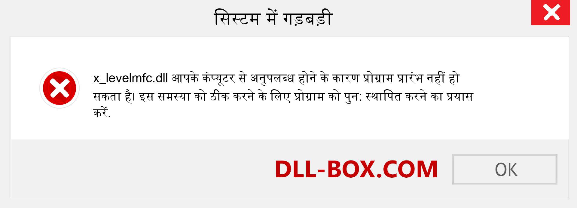 x_levelmfc.dll फ़ाइल गुम है?. विंडोज 7, 8, 10 के लिए डाउनलोड करें - विंडोज, फोटो, इमेज पर x_levelmfc dll मिसिंग एरर को ठीक करें